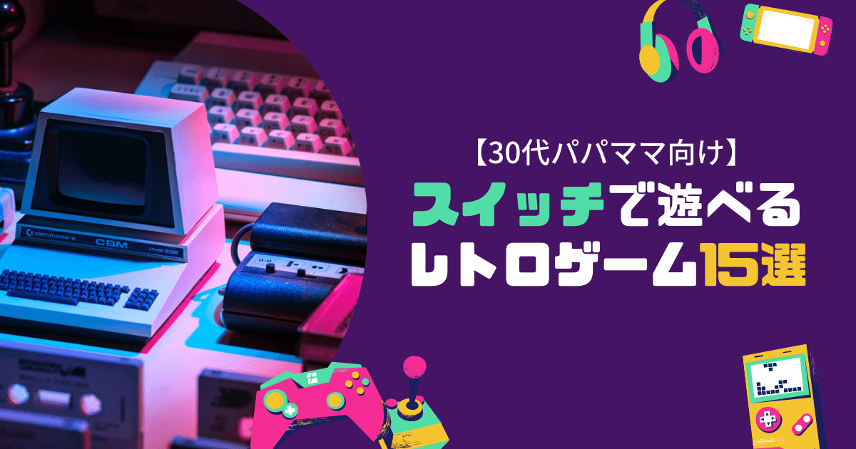 スイッチレトロゲームアイキャッチ画像