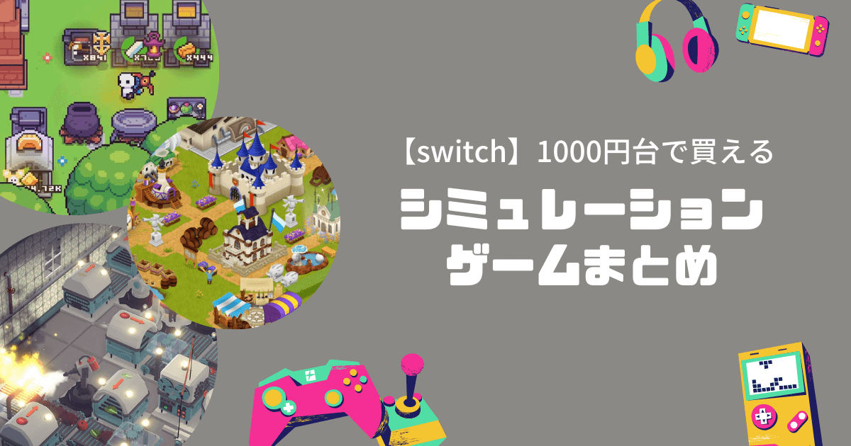 【switch】1000円台で買えるシミレーションゲームアイキャッチ画像