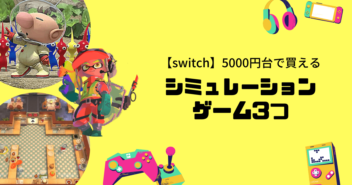 【switch】5000円台で買えるシミレーションゲーム3選アイキャッチ画像